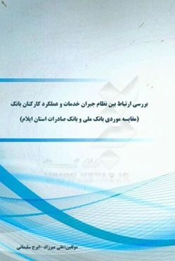 بررسی ارتباط بین نظام جبران خدمات و عملکرد کارکنان بانک (مقایسه موردی بانک ملی و بانک صادرات استان ایلان)