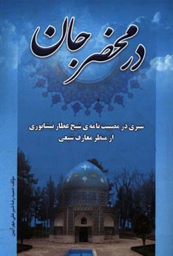 در محضر جان: سیری در مصیبت‌نامه عطار نیشابوری از منظر معارف شیعی
