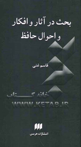 بحث در آثار و افکار و احوال حافظ