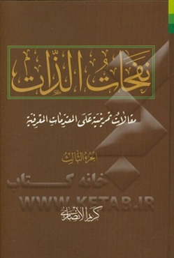 نفحات الذات