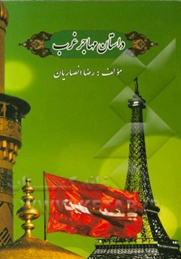 داستان مهاجر غرب