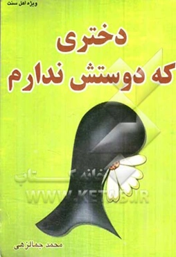 دختری که دوستش ندارم!