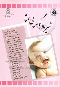 شیر مادر گوهری بی‌همتا