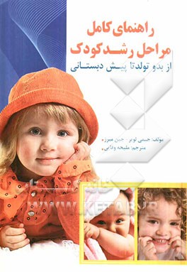 راهنمای کامل مراحل رشد کودک (از بدو تولد تا پیش‌دبستانی)