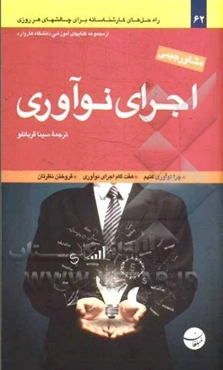 اجرای نوآوری