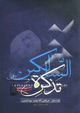 تذکره ‌السالکین (نامه‌های عرفانی مرحوم آقامحمد بیدآبادی