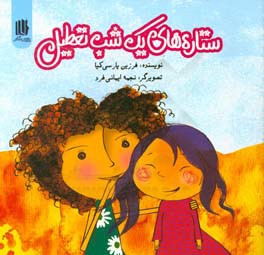 ستاره‌های یک شب تعطیل