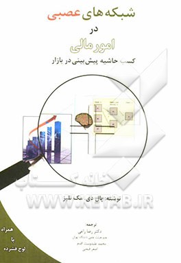 شبکه‌های عصبی در امور مالی: کسب حاشیه پیش‌بینی در بازار