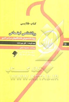 کتاب طلایی روان‌شناسی اجتماعی