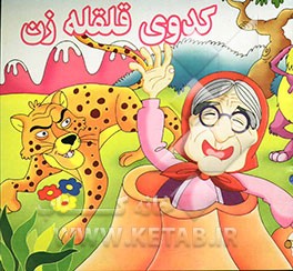 کدوی قلقله‌زن