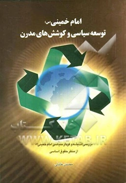 امام خمینی (س) توسعه سیاسی و کوشش‌های مدرن: بررسی اندیشه و کردار سیاسی امام خمینی (س) از منظر حقوق اساسی