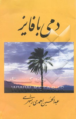 دمی با فایز