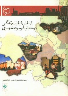 ارتقای کیفیت زندگی در مناطق فرسوده شهری: آموزه‌های پروژه لودا