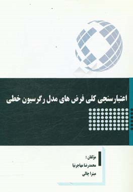 اعتبارسنجی کلی فرض‌های مدل رگرسیون خطی