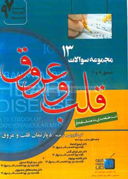 مجموعه سوالات قلب و عروق برانوالد 2015: ویژه آزمون ارتقاء و بورد 1397 (فصول 19 و 20)