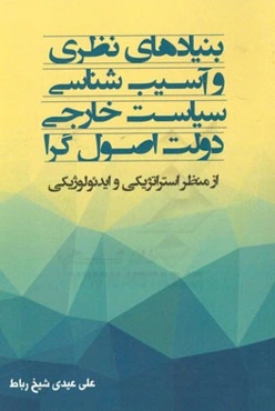 بنیادهای نظری و آسیب‌شناسی سیاست خارجی دولت اصول‌گرا (از منظر استراتژیکی و ایدئولوژیکی)