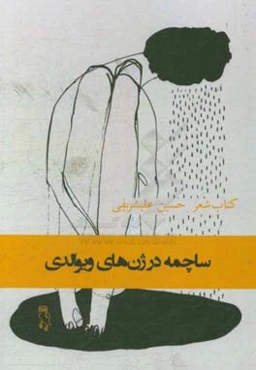 ساچمه در ژن‌های ویوالدی