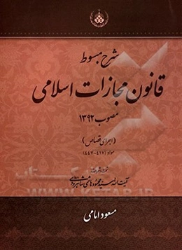 شرح مبسوط قانون مجازات اسلامی مصوب 1392 اجرای قصاص