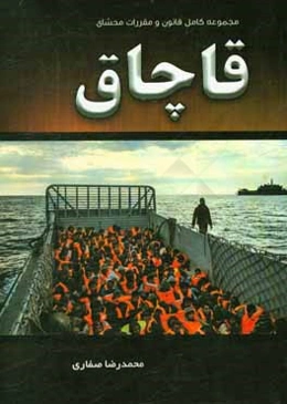 مجموعه کامل قانون و مقررات محشای قاچاق