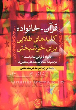 قرآن - خانواده: کلیدهای طلایی برای خوشبختی: خانواده قرآنی کدام است؟ مجموعه مقالات، نقدها و تحلیل‌ها