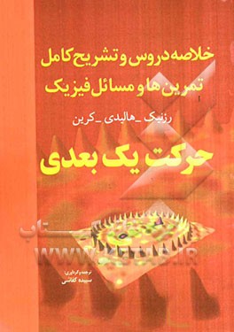 خلاصه دروس و تشریح کامل تمرین‌ها و مسائل فیزیک 1: حرکت یک بعدی هالیدی - رزنیک - کرین