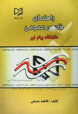 راهنمای کامل فارسی عمومی دانشگاه پیام نور به همراه تست‌های دوره‌های فراگیر