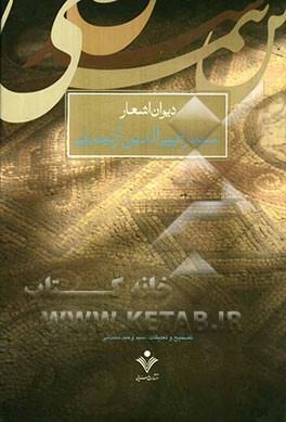 دیوان اشعار سیدرضی‌الدین آرتیمانی