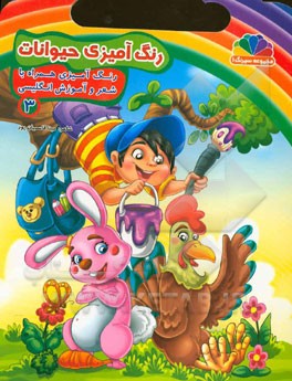 رنگ‌آمیزی حیوانات: رنگ‌آمیزی همراه با شعر و آموزش انگلیسی