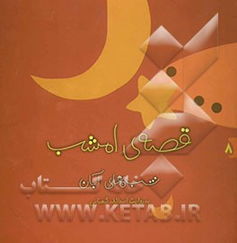 قصه‌ی امشب: شب‌های آبان