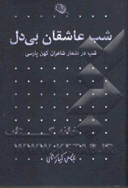 شب عاشقان بی‌دل