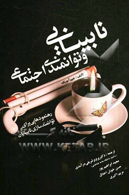 نابینایی و توانمندی اجتماعی: رهنموهایی برای توانمندسازی نابینایان