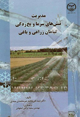 مدیریت تنش‌های سرما و یخ‌زدگی گیاهان زراعی و باغی