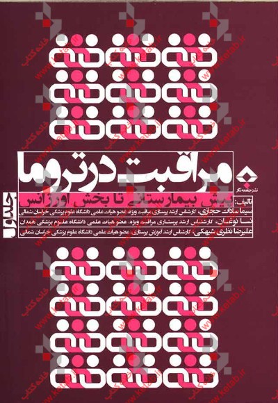 مراقبت در تروما: پیش‌بیمارستانی تا بخش اورژانس