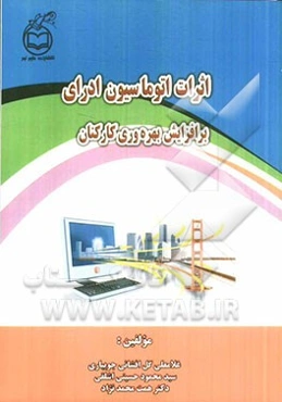 اثرات اتوماسیون اداری بر افزایش بهره‌وری کارکنان