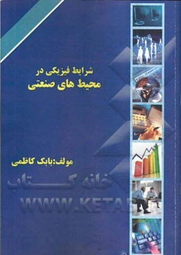 شرایط فیزیکی در محیطهای صنعتی