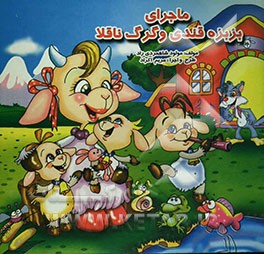 ماجراهای بزبزه قندی و گرگ ناقلا