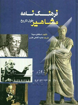 فرهنگ‌نامه مشاهیر طول تاریخ