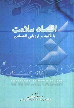 اقتصاد سلامت با تاکید بر ارزیابی اقتصادی