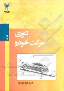 تئوری حرکت خودرو