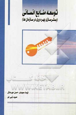 توسعه منابع انسانی (بسترسازی بهره‌وری در سازمان‌ها)