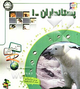 دانستنی‌هایی درباره‌ی پستانداران (1)