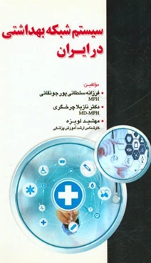 سیستم شبکه بهداشتی در ایران