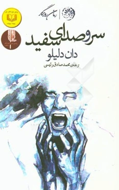 سر و صدای سفید