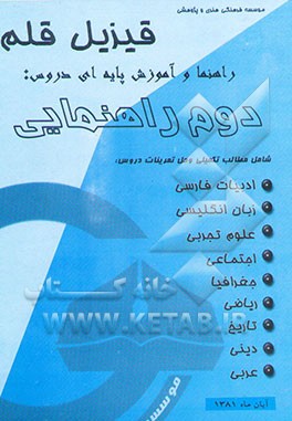 راهنما و آموزش پایه‌ای دروس دوم راهنمایی