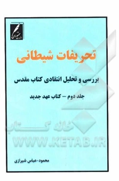 تحریفات شیطانی (بررسی و تحلیل انتقادی کتاب مقدس): کتاب عهد عتیق