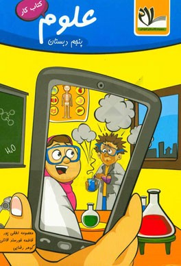 کتاب کار علوم پنجم دبستان