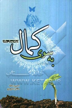 به سوی کمال (ویژه پسران بالغ)