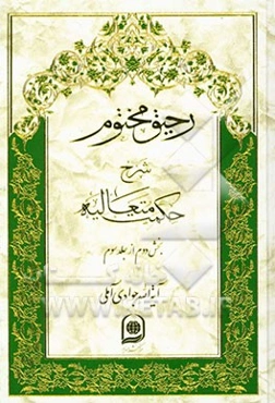 رحیق مختوم: شرح حکمت متعالیه (بخش دوم از جلد سوم)