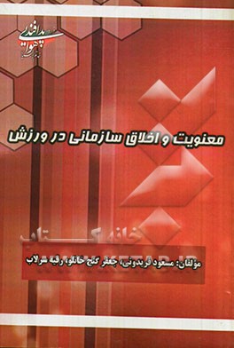 معنویت و اخلاق سازمانی در ورزش