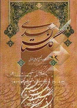گلستان سعدی